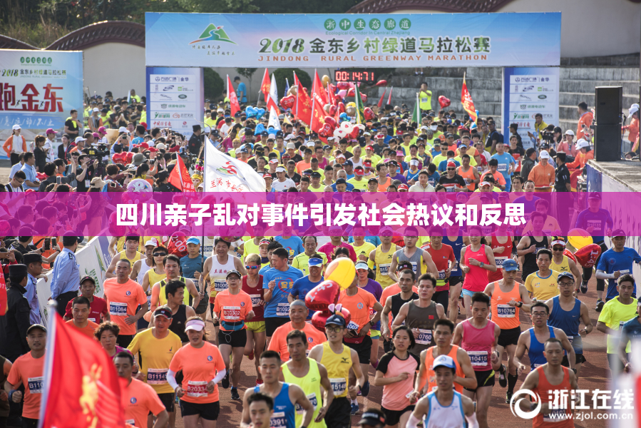 四川亲子乱对事件引发社会热议和反思