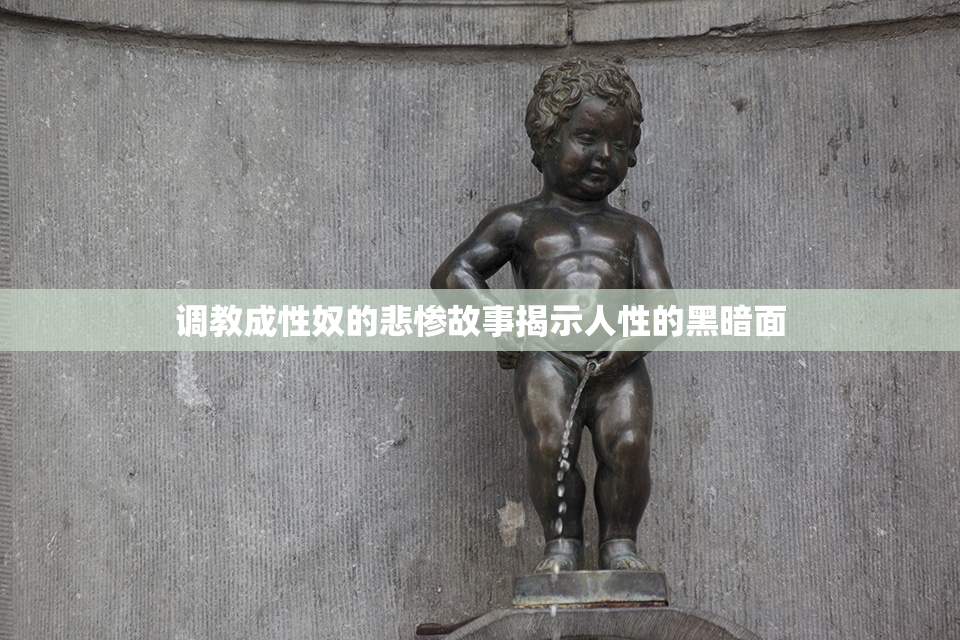 调教成性奴的悲惨故事揭示人性的黑暗面
