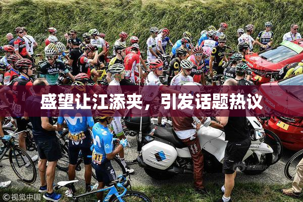 盛望让江添夹，引发话题热议