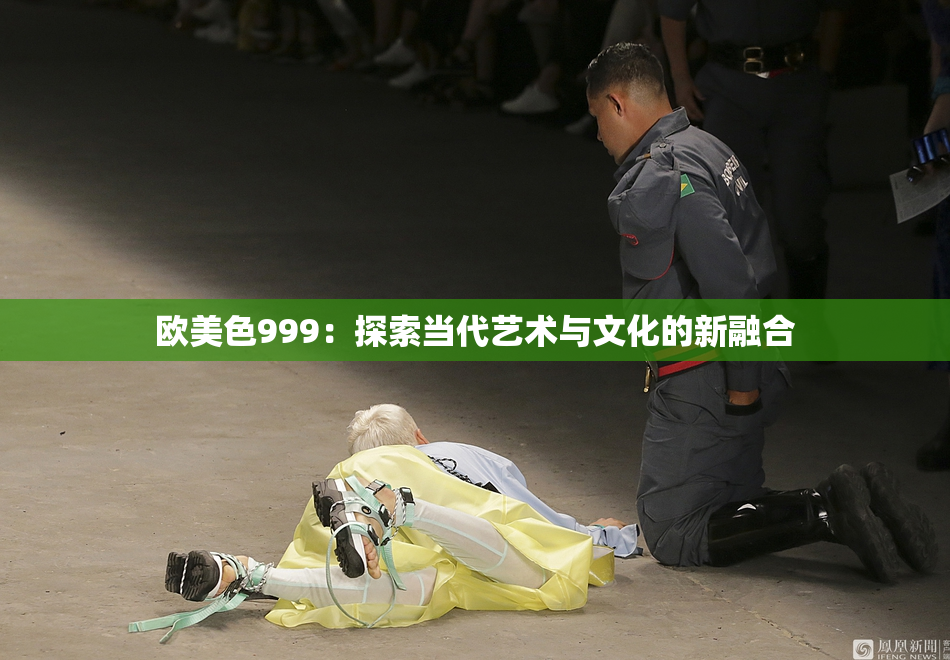 欧美色999：探索当代艺术与文化的新融合