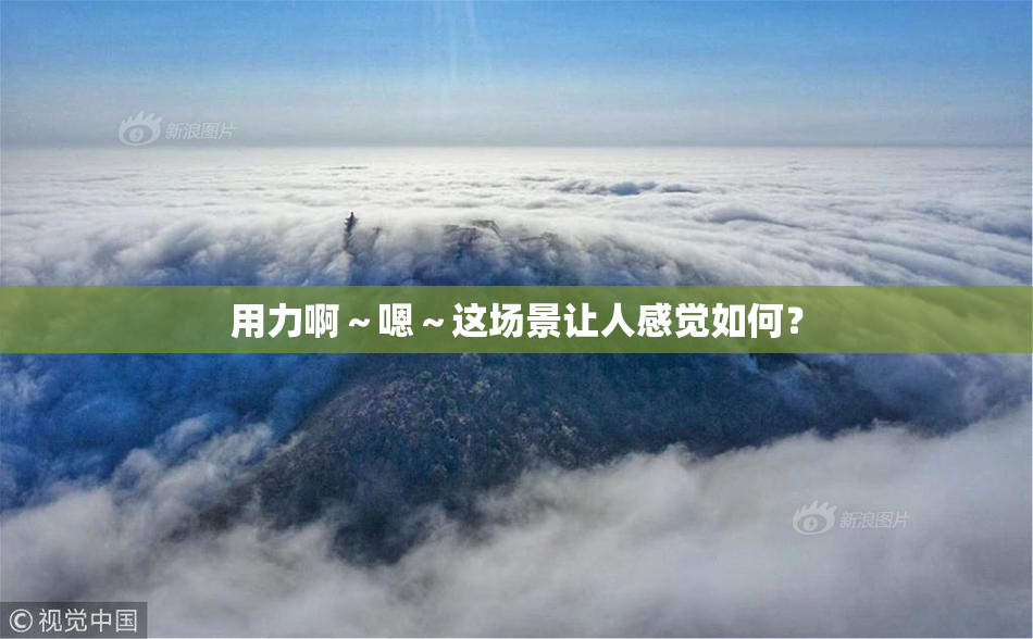 用力啊～嗯～这场景让人感觉如何？