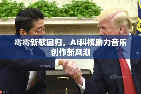 霉霉新歌回归，AI科技助力音乐创作新风潮