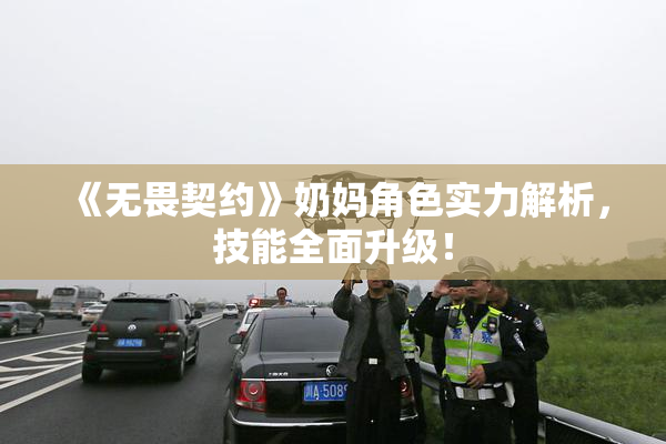 《无畏契约》奶妈角色实力解析，技能全面升级！