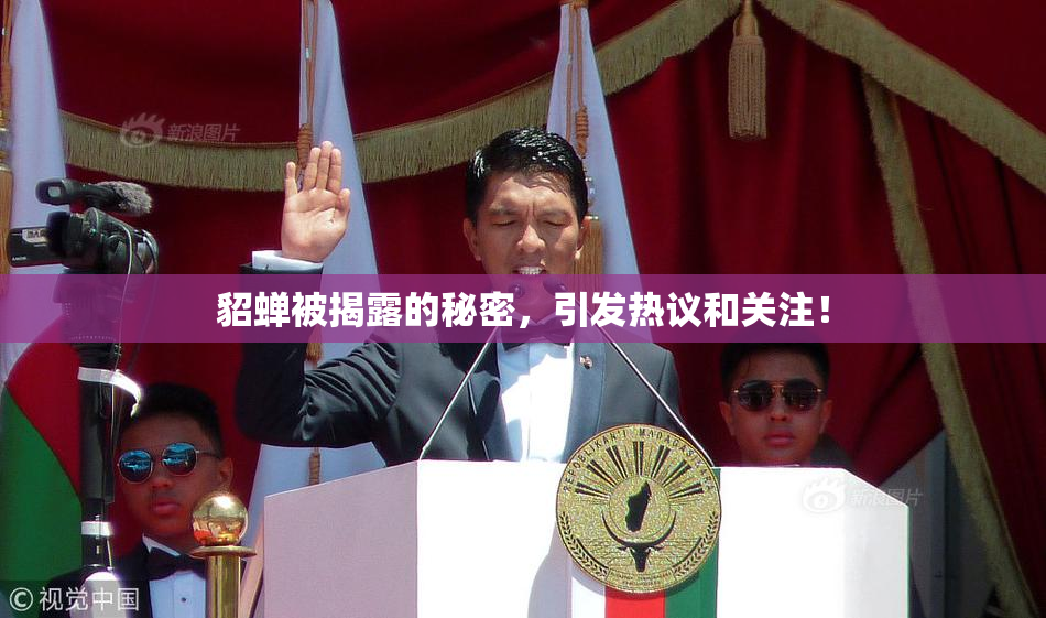 貂蝉被揭露的秘密，引发热议和关注！
