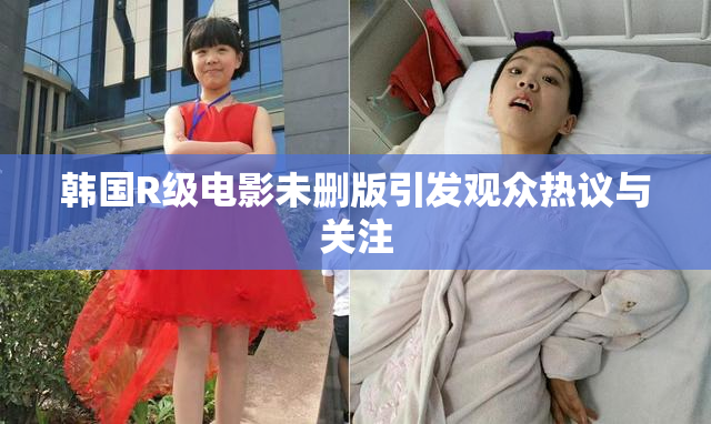 韩国R级电影未删版引发观众热议与关注