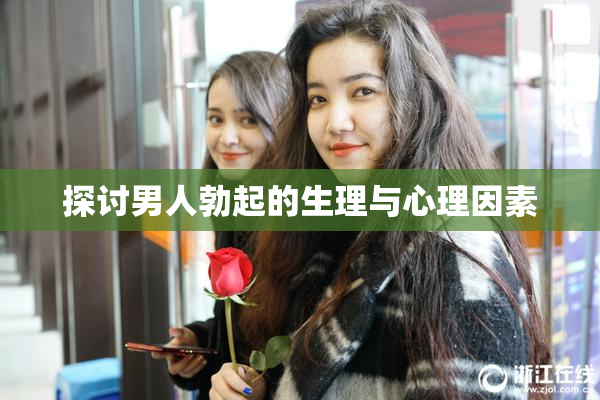 探讨男人勃起的生理与心理因素