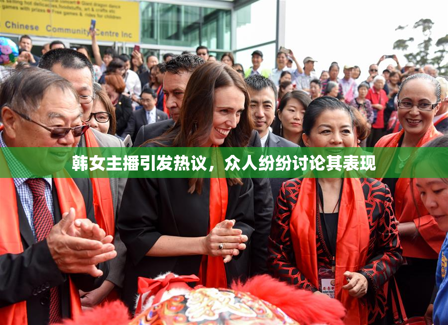 韩女主播引发热议，众人纷纷讨论其表现
