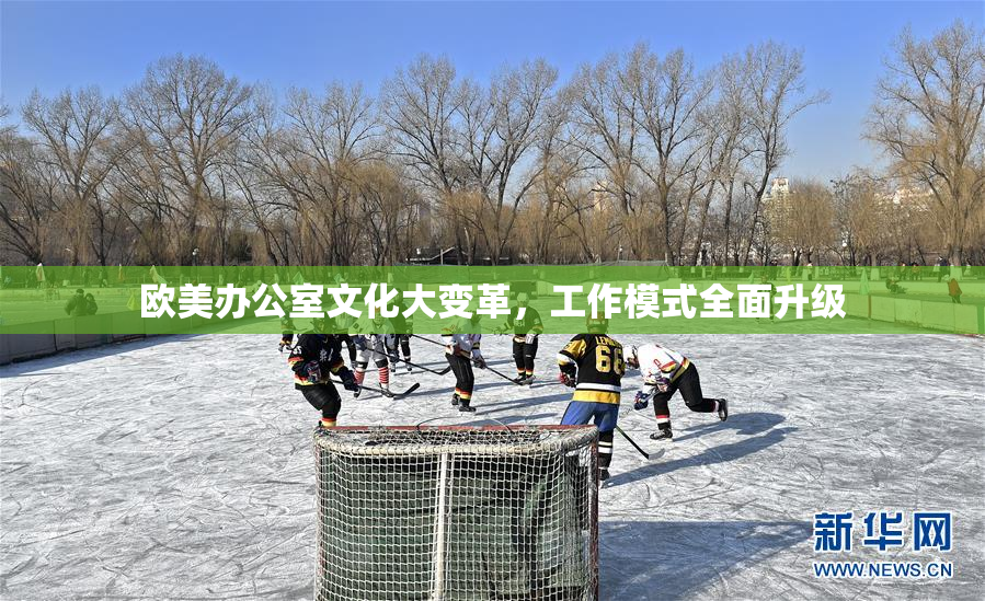 欧美办公室文化大变革，工作模式全面升级