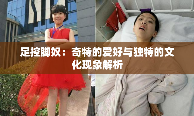 足控脚奴：奇特的爱好与独特的文化现象解析
