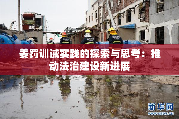姜罚训诫实践的探索与思考：推动法治建设新进展