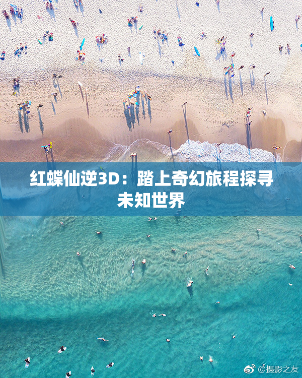 红蝶仙逆3D：踏上奇幻旅程探寻未知世界