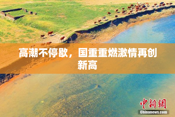 高潮不停歇，国重重燃激情再创新高