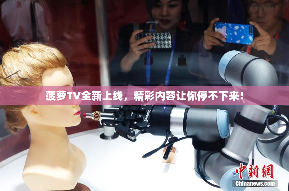 菠萝TV全新上线，精彩内容让你停不下来！