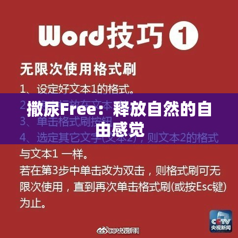 撒尿Free：释放自然的自由感觉