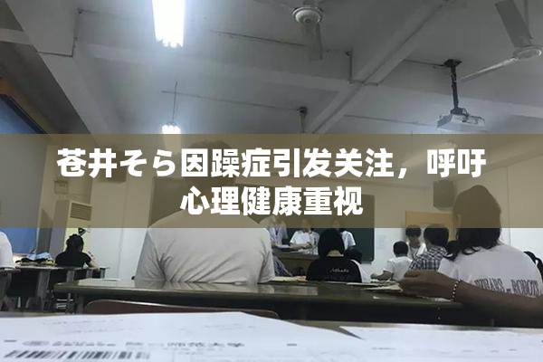 苍井そら因躁症引发关注，呼吁心理健康重视