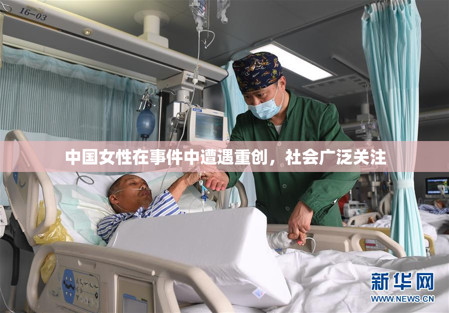 中国女性在事件中遭遇重创，社会广泛关注