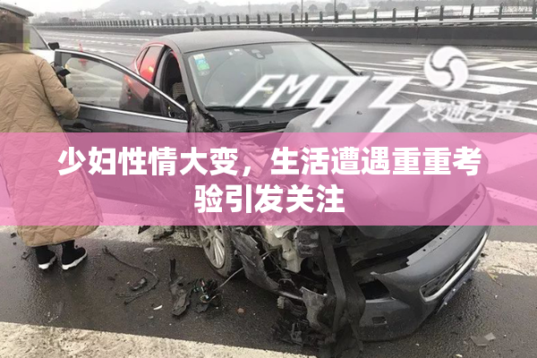 少妇性情大变，生活遭遇重重考验引发关注