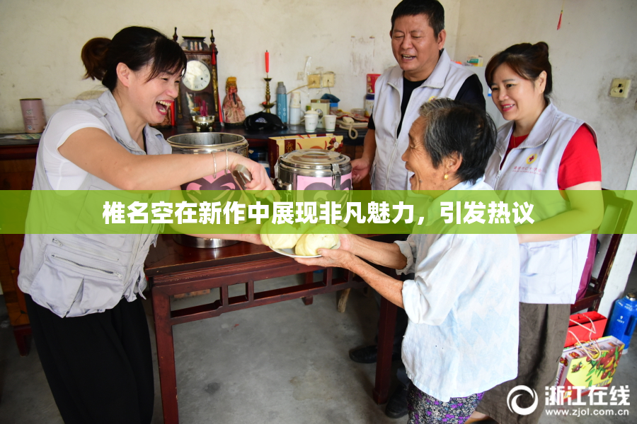 椎名空在新作中展现非凡魅力，引发热议