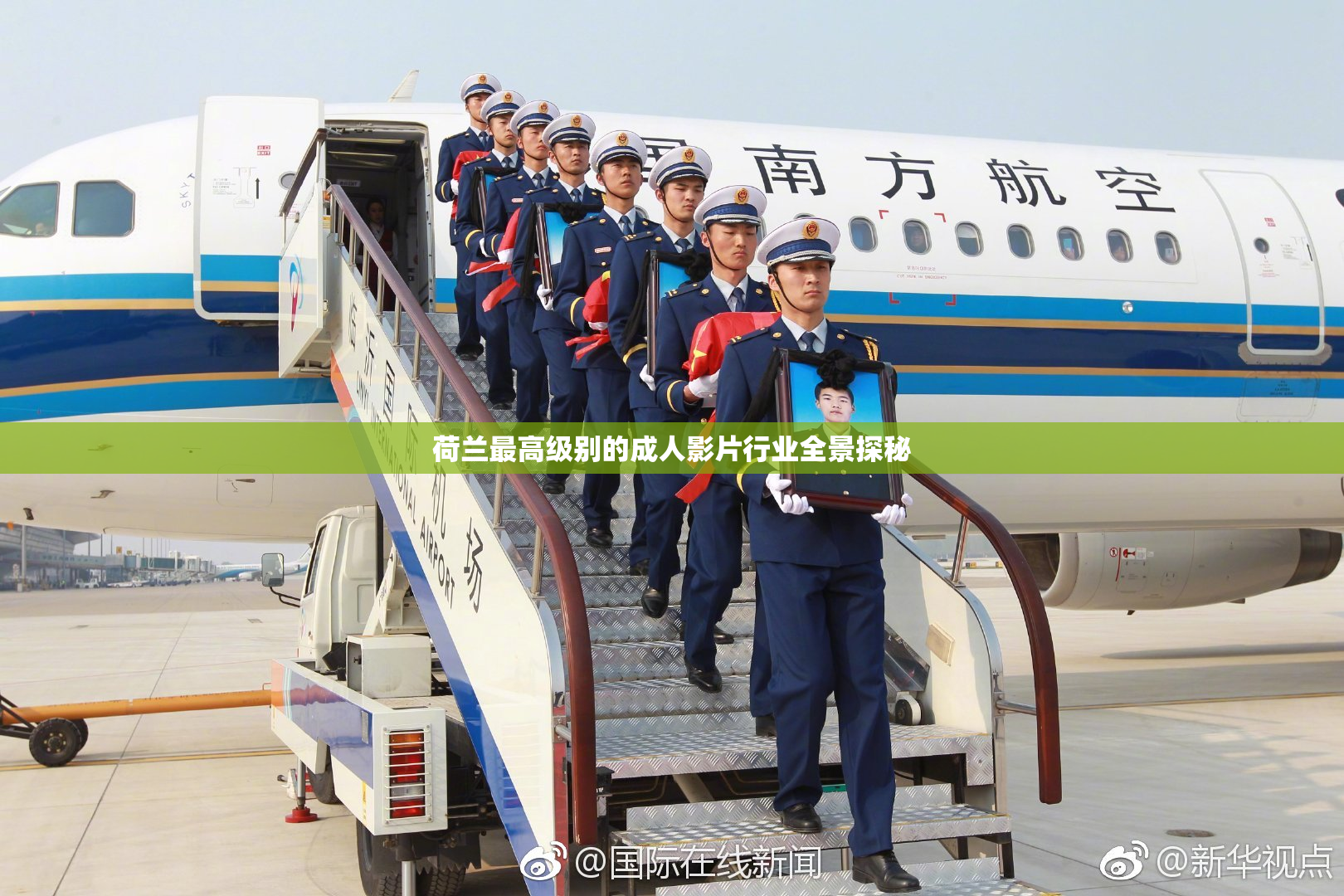荷兰最高级别的成人影片行业全景探秘