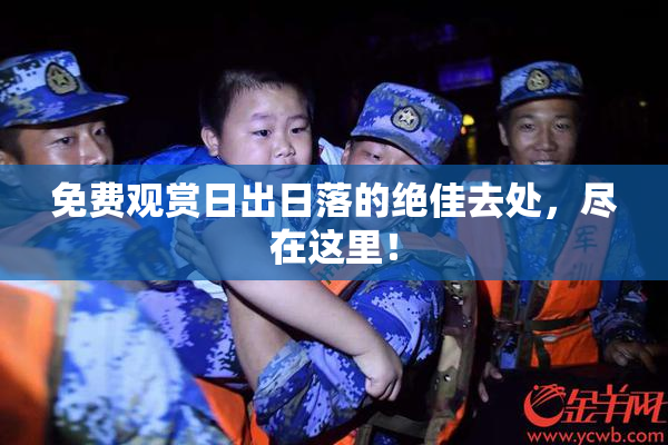免费观赏日出日落的绝佳去处，尽在这里！