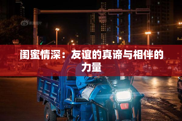 闺蜜情深：友谊的真谛与相伴的力量