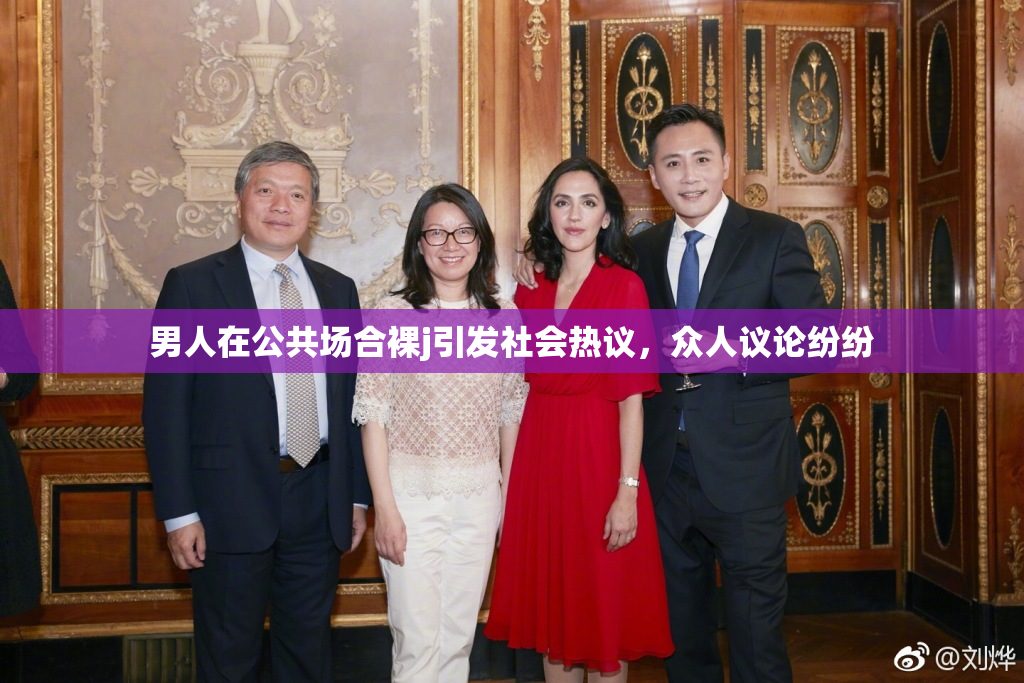 男人在公共场合裸j引发社会热议，众人议论纷纷