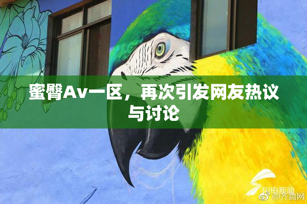 蜜臀Av一区，再次引发网友热议与讨论