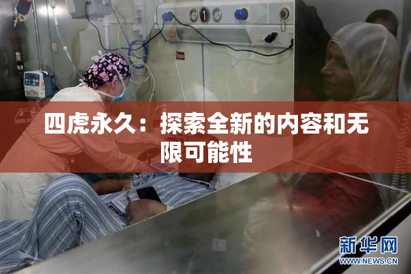 四虎永久：探索全新的内容和无限可能性