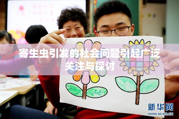 寄生虫引发的社会问题引起广泛关注与探讨