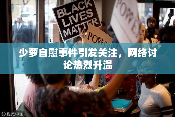 少萝自慰事件引发关注，网络讨论热烈升温