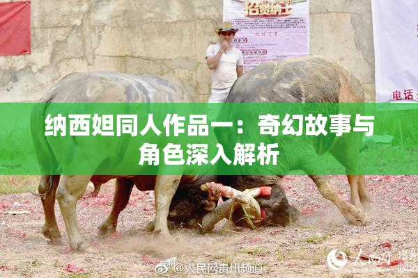 纳西妲同人作品一：奇幻故事与角色深入解析