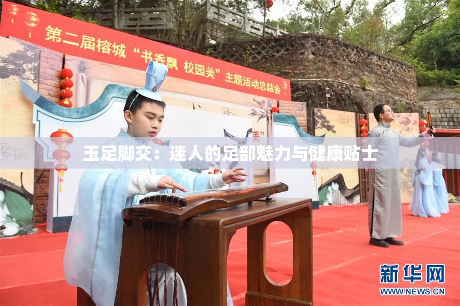 玉足脚交：迷人的足部魅力与健康贴士