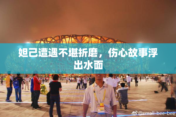 妲己遭遇不堪折磨，伤心故事浮出水面