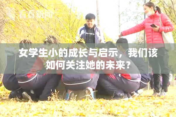 女学生小的成长与启示，我们该如何关注她的未来？