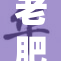 老肥岳销魂：独特魅力与风情的完美结合