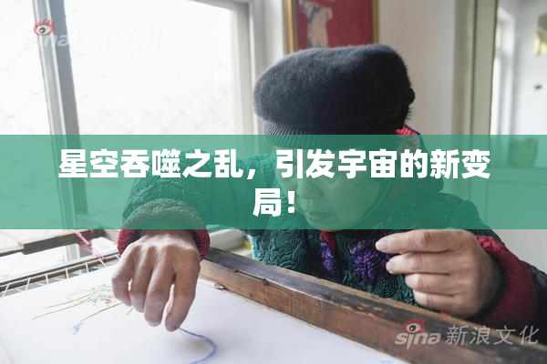 星空吞噬之乱，引发宇宙的新变局！