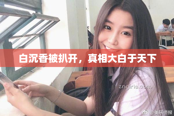 白沉香被扒开，真相大白于天下
