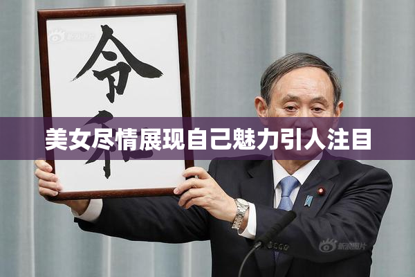 美女尽情展现自己魅力引人注目