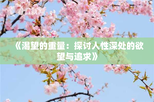 《渴望的重量：探讨人性深处的欲望与追求》