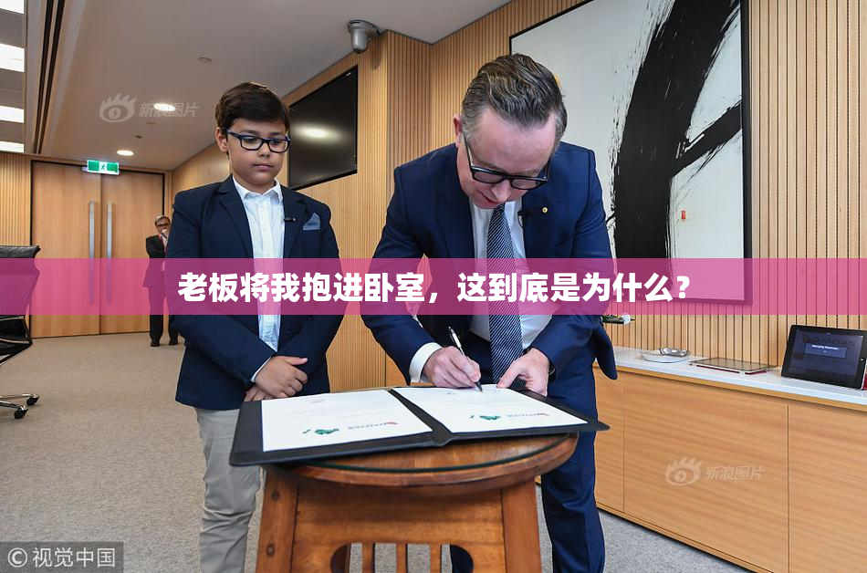 老板将我抱进卧室，这到底是为什么？