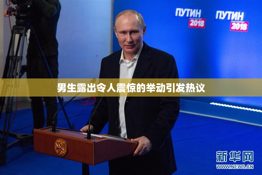 男生露出令人震惊的举动引发热议
