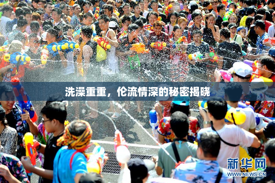 洗澡重重，伦流情深的秘密揭晓