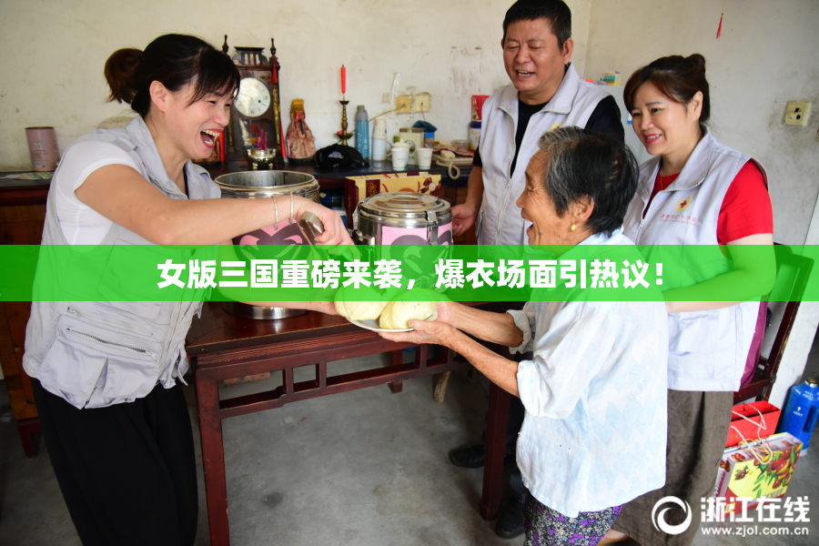 女版三国重磅来袭，爆衣场面引热议！