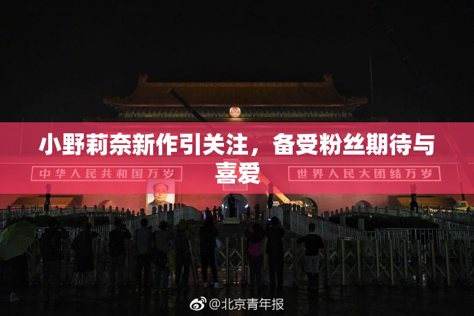小野莉奈新作引关注，备受粉丝期待与喜爱