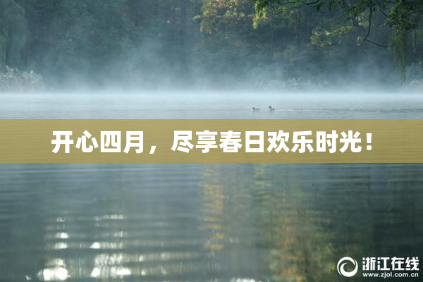 开心四月，尽享春日欢乐时光！