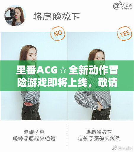 里番ACG☆全新动作冒险游戏即将上线，敬请期待！