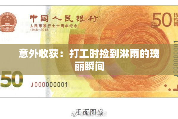 意外收获：打工时捡到淋雨的瑰丽瞬间