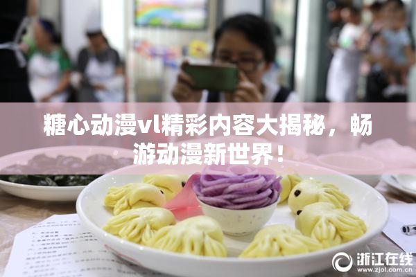 糖心动漫vl精彩内容大揭秘，畅游动漫新世界！