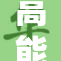 高能预警！十八岁免费看这些精彩内容！