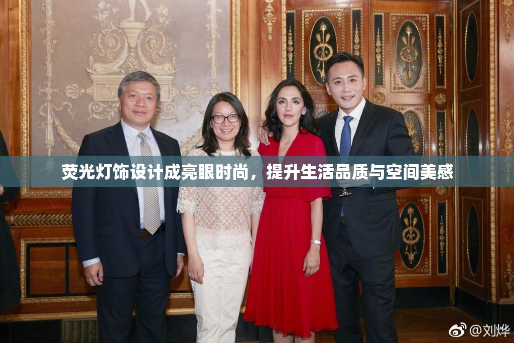 荧光灯饰设计成亮眼时尚，提升生活品质与空间美感